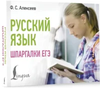 Русский язык. Шпаргалки ЕГЭ (карманный формат) — Русский язык
