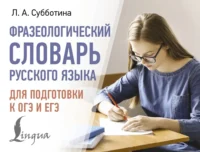 Фразеологический словарь русского языка для подготовки к ОГЭ и ЕГЭ. Людмила Субботина