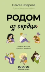 Родом из сердца. Добрые истории о людях и животных. Ольга Назарова