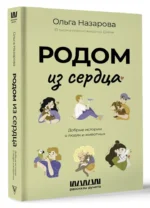 Родом из сердца. Добрые истории о людях и животных — изображение 2