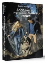 Абсолютно неправильные люди — изображение 2