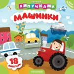 Машинки. Марина Низенькова
