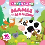 Мамы и малыши. Марина Низенькова