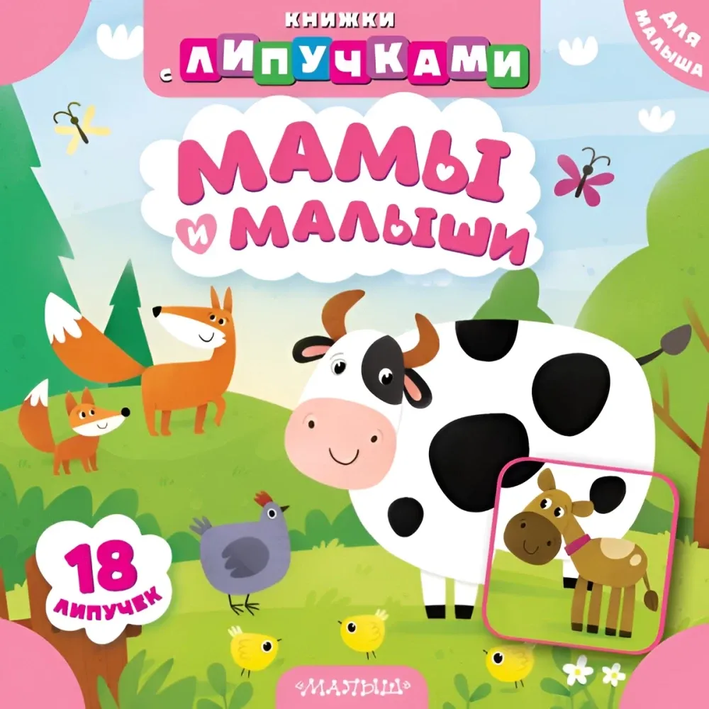 9785171709914_0.webp Мамы и малыши. Марина Низенькова