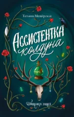 Ассистентка колдуна. Татьяна Мещёрская