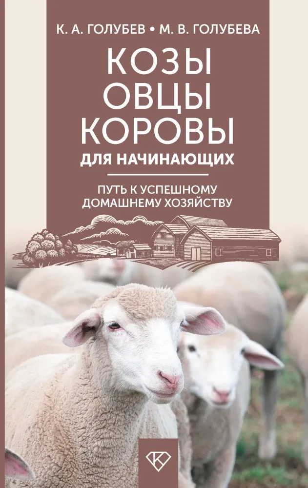 9785171710125_0.webp Козы. Овцы. Коровы для начинающих. Путь к успешному домашнему хозяйству. Константин Голубев