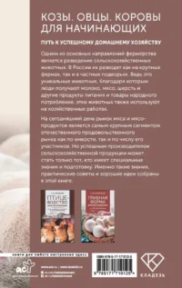 Козы. Овцы. Коровы для начинающих. Путь к успешному домашнему хозяйству — Животные