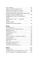 Козы. Овцы. Коровы для начинающих. Путь к успешному домашнему хозяйству — изображение 4