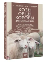 Козы. Овцы. Коровы для начинающих. Путь к успешному домашнему хозяйству — изображение 6