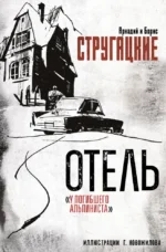 Отель У погибшего альпиниста. Аркадий Стругацкий, Борис Стругацкий