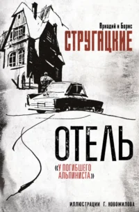 Отель У погибшего альпиниста. Аркадий Стругацкий, Борис Стругацкий