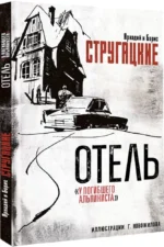 Отель У погибшего альпиниста — изображение 2