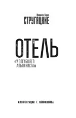 Отель У погибшего альпиниста — изображение 5