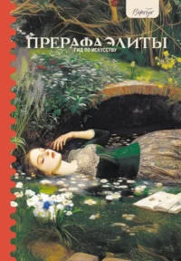 Гид по искусству. Прерафаэлиты. Анна Познанская