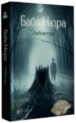 Баба Нюра. Либежгора — изображение 2