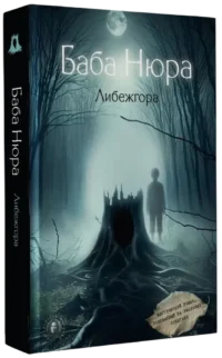 Баба Нюра. Либежгора — Зарубежная фантастика, фэнтези