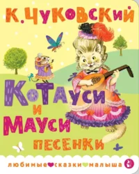 Котауси и Мауси. Песенки. Корней Чуковский