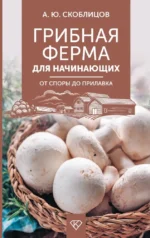 Грибная ферма для начинающих. От споры до прилавка. Алексей Скоблицов