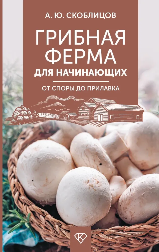 9785171710446_0.webp Грибная ферма для начинающих. От споры до прилавка. Алексей Скоблицов
