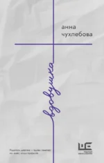 Вдовушка. Анна Чухлебова