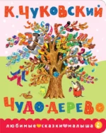 Чудо-дерево. Корней Чуковский