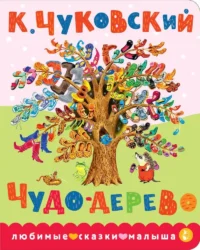 Чудо-дерево. Корней Чуковский