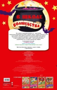 В школе волшебства — Виммельбухи