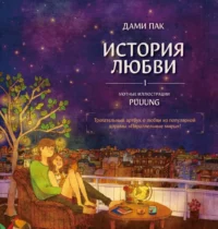 История любви. Уютные иллюстрации Puuung. Книга 1. Дами Пак