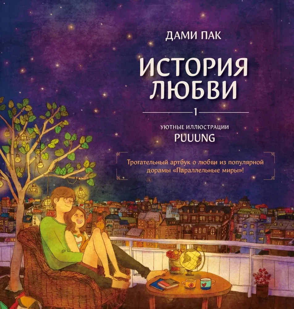 9785171710583_0.webp История любви. Уютные иллюстрации Puuung. Книга 1. Дами Пак