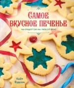 Самое вкусное печенье. 166 рецептов на любой вкус. Кейт Вудсон