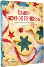Самое вкусное печенье. 166 рецептов на любой вкус — изображение 2