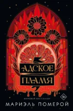 Адское пламя. Мариэль Померой