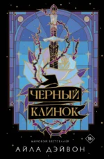 Черный клинок. Айла Дэйвон
