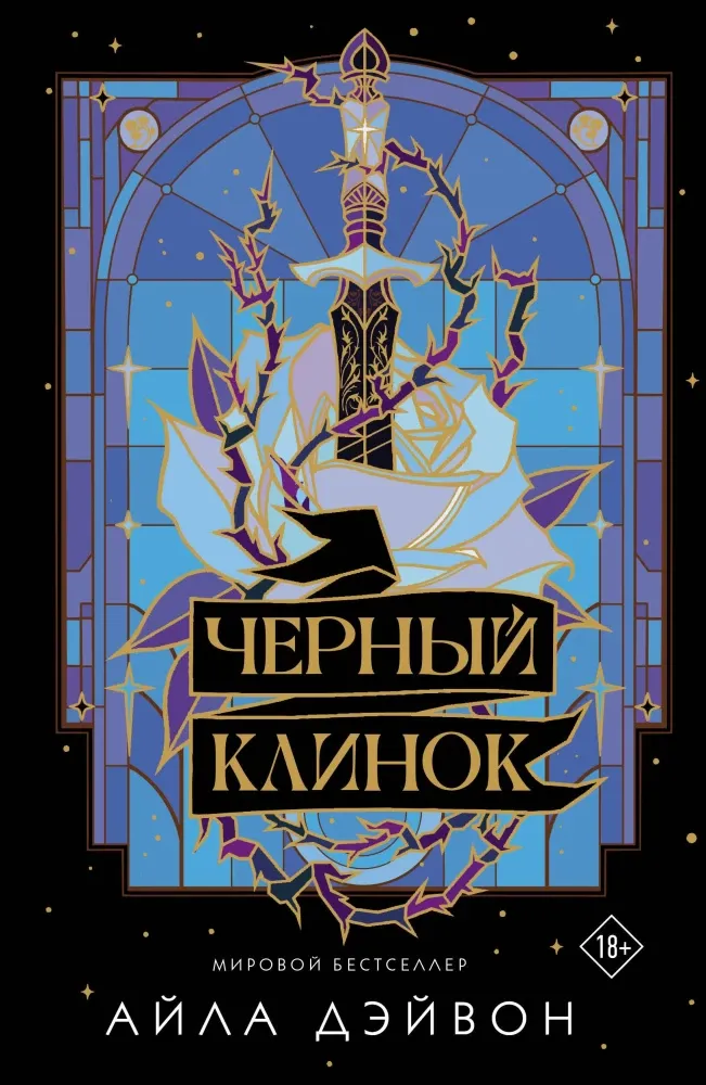 9785171710637_0.webp Черный клинок. Айла Дэйвон
