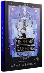 Черный клинок — изображение 2