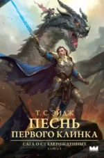 Песнь Первого клинка. Т. С. Эйдж