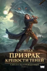 Призрак крепости Теней. Т. С. Эйдж