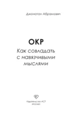 ОКР. Как совладать с навязчивыми мыслями — изображение 4