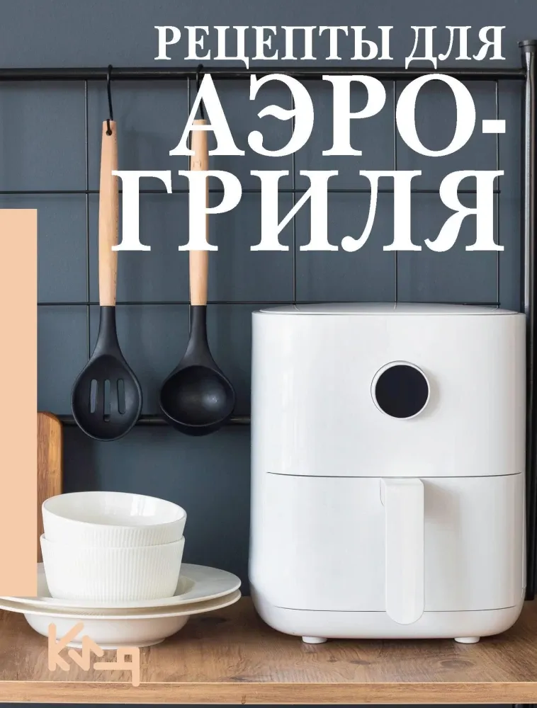 9785171710712_0.webp Рецепты для аэрогриля