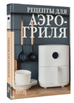 Рецепты для аэрогриля — изображение 10