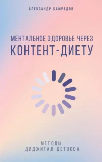 Ментальное здоровье через контент-диету. Методы диджитал-детокса. Александр Камрадов