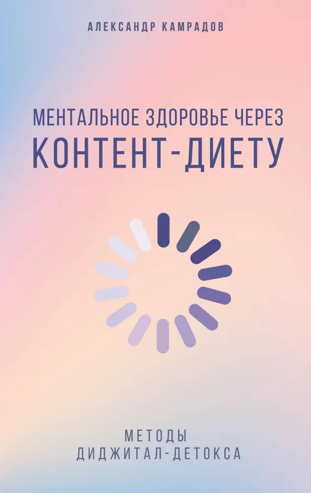 9785171710729_0.webp Ментальное здоровье через контент-диету. Методы диджитал-детокса. Александр Камрадов