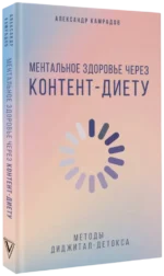 Ментальное здоровье через контент-диету. Методы диджитал-детокса — изображение 2