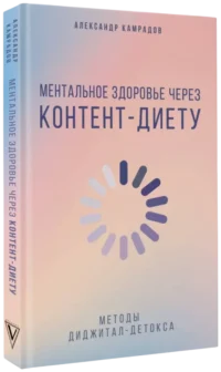 Ментальное здоровье через контент-диету. Методы диджитал-детокса — Популярная психология