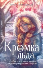 Кромка льда. Анна Приходько