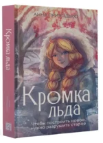 Кромка льда — изображение 3