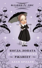 Когда лопата у могильщика ржавеет. Алан Брэдли
