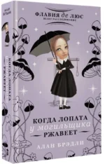 Когда лопата у могильщика ржавеет — изображение 2