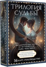 Трилогия судьбы. Метафорические карты по мотивам книг Льва Толстого (56 карт). Вероника Печерская