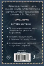 Трилогия судьбы. Метафорические карты по мотивам книг Льва Толстого (56 карт) — изображение 3